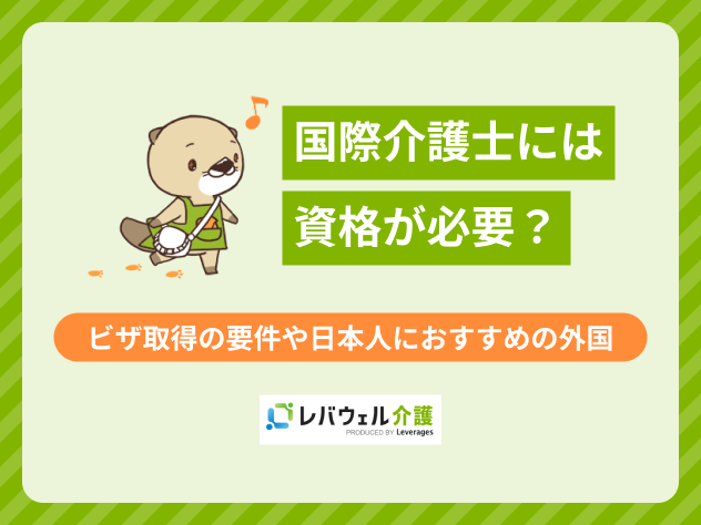 国際介護士に関する記事のタイトル画像