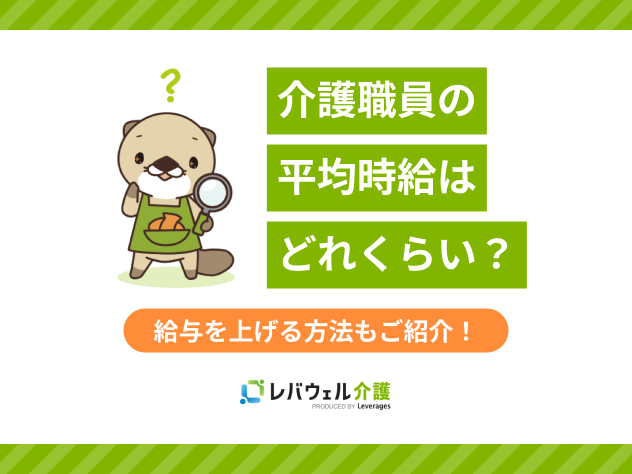 介護時給に関する記事のタイトル画像