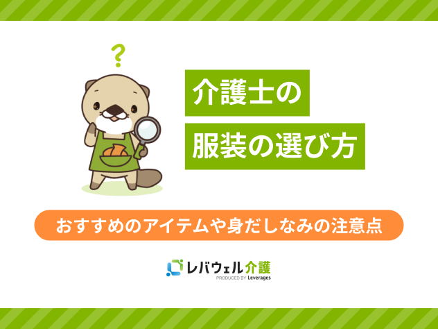 介護士服装に関する記事のタイトル画像