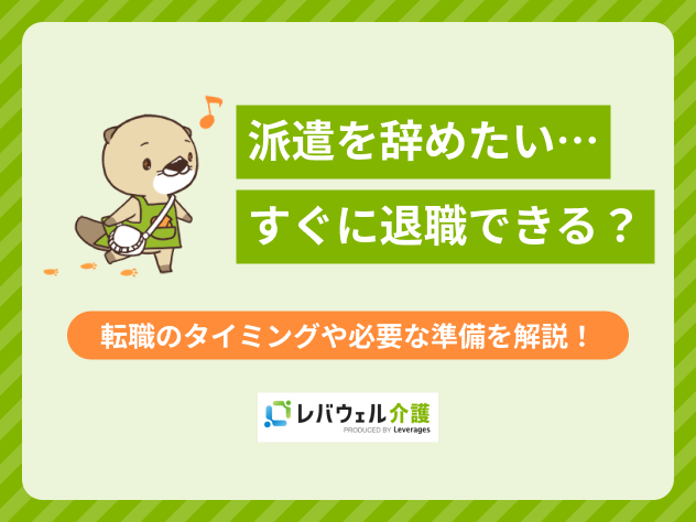 派遣 辞めたいに関する記事のタイトル画像