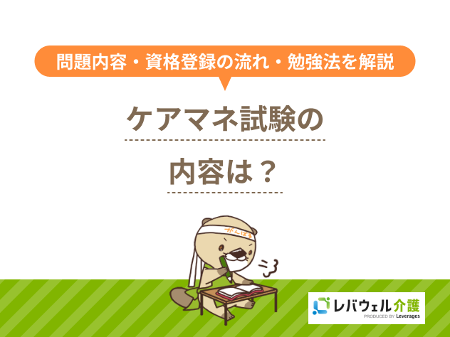 ケアマネ 試験内容に関する記事のタイトル画像