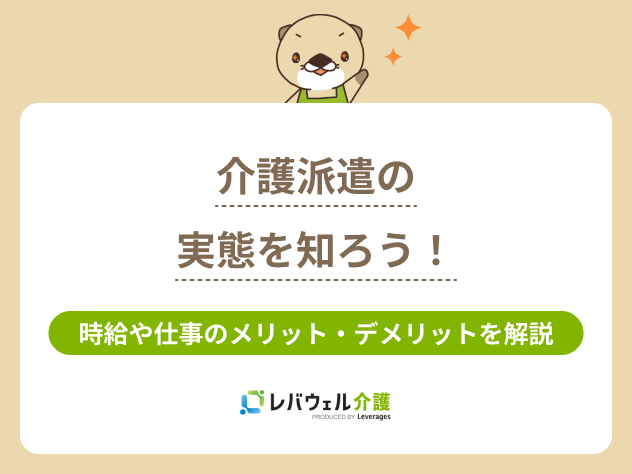 介護派遣どんな感じに関する記事のタイトル画像