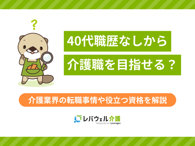 40代 職歴なし 介護に対する記事のメイン画像
