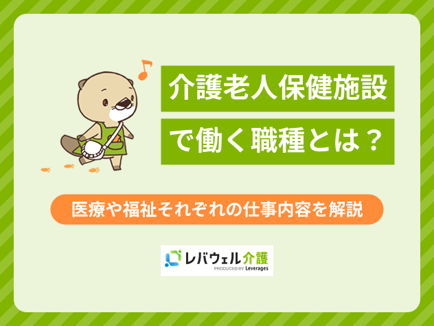 kn_24635 介護老人保健施設 職種に対する記事のメイン画像