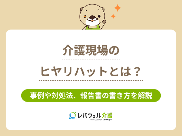 ヒヤリハット介護に対する記事のメイン画像