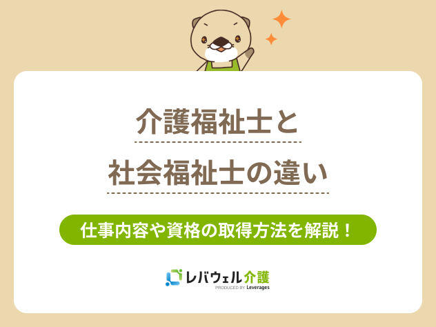 社会福祉士と介護福祉士の違いに対する記事のメイン画像