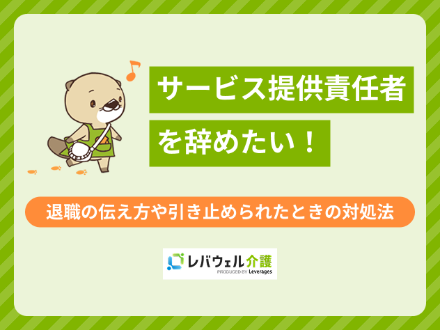 サービス提供責任者辞めたいに関する記事のMV画像