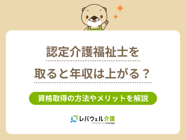 認定介護福祉士年収に対する記事のメイン画像