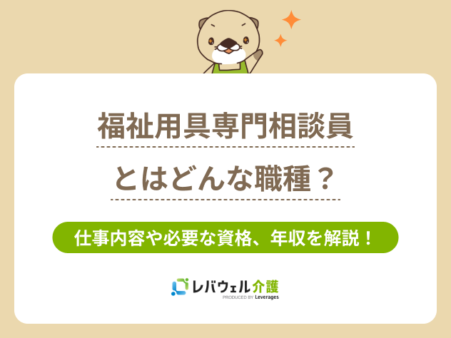福祉用具専門相談員とは に関する記事のタイトル画像