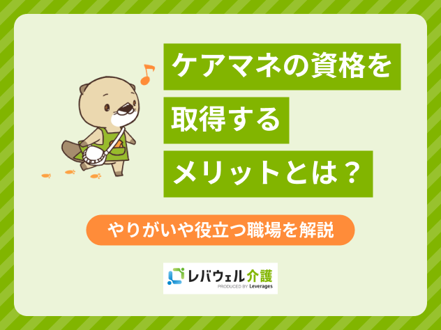 ケアマネメリットに関する記事のタイトル画像