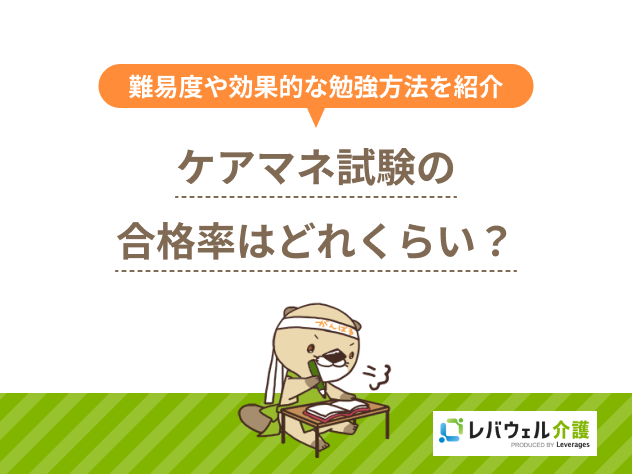 ケアマネ 合格率に関する記事のタイトル画像