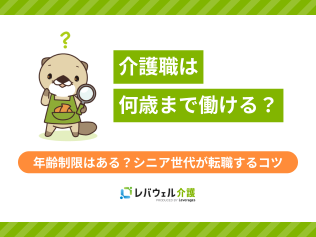 介護職何歳までに関する記事のタイトル画像