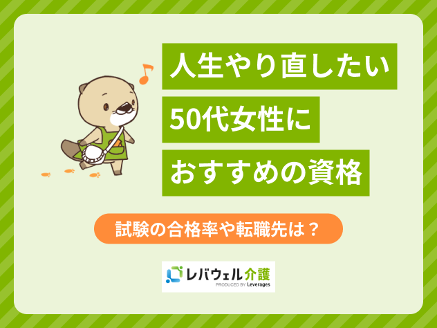 50代 人生 やり直し 資格 女性に関する記事のタイトル画像
