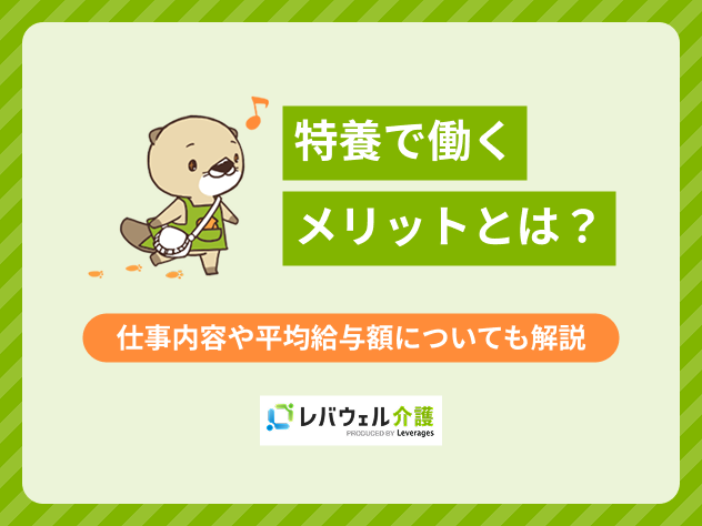 特養で働くメリットに対する記事のメイン画像