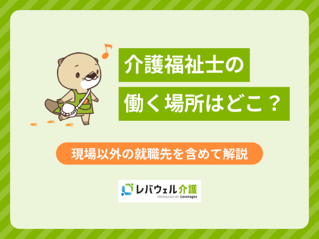 介護福祉士 働く場所に関する記事の画像