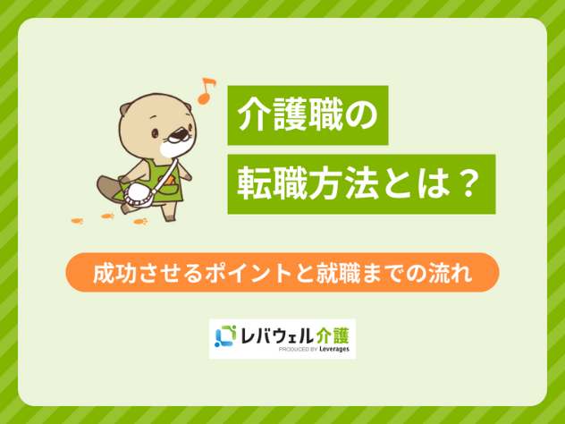 介護 転職方法に関する記事の画像
