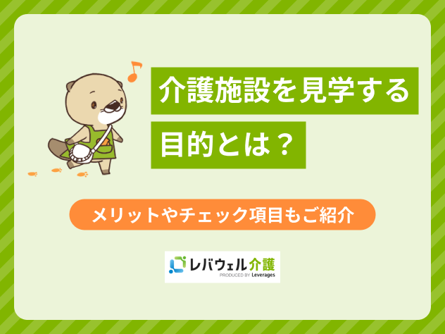 介護施設 見学 就職に関する記事のタイトル画像