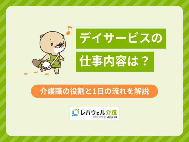 デイサービス仕事内容に対する記事のメイン画像