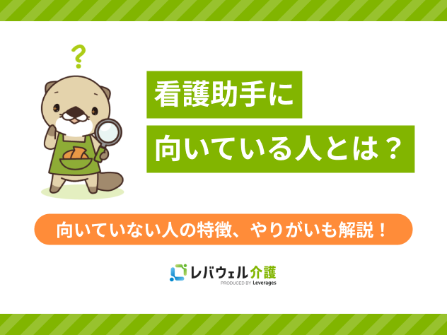看護助手向いてる人に関する記事のタイトル画像