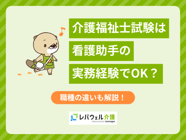 介護福祉士実務経験看護助手に対する記事のメイン画像
