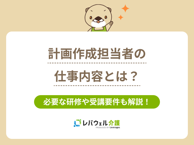 計画作成担当者仕事内容に対する記事のメイン画像