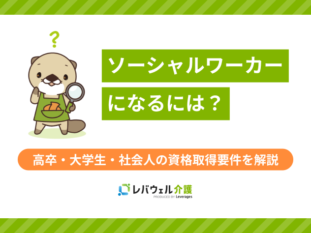 ソーシャルワーカーになるにはに関する記事のタイトル画像