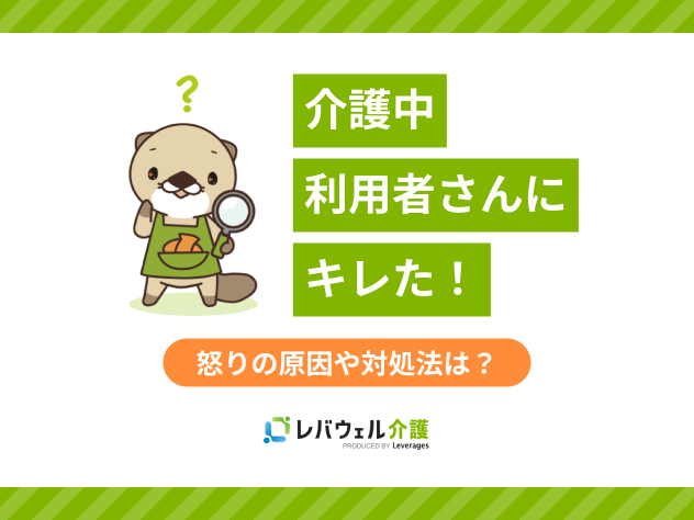 介護 利用者にキレたに関する記事のタイトル画像