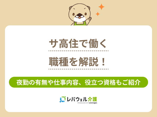 サ高住職種に関する記事のタイトル画像