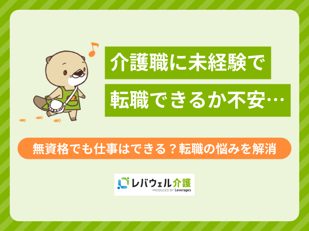 介護職未経験不安に関する記事のタイトル画像