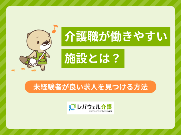 介護職 働きやすい施設に関する記事のタイトル画像