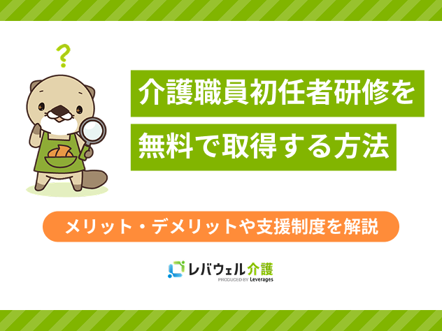 介護職員初任者研修無料に関する記事のタイトル画像