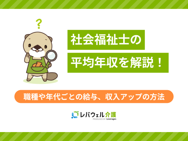社会福祉士年収に関する記事のタイトル画像