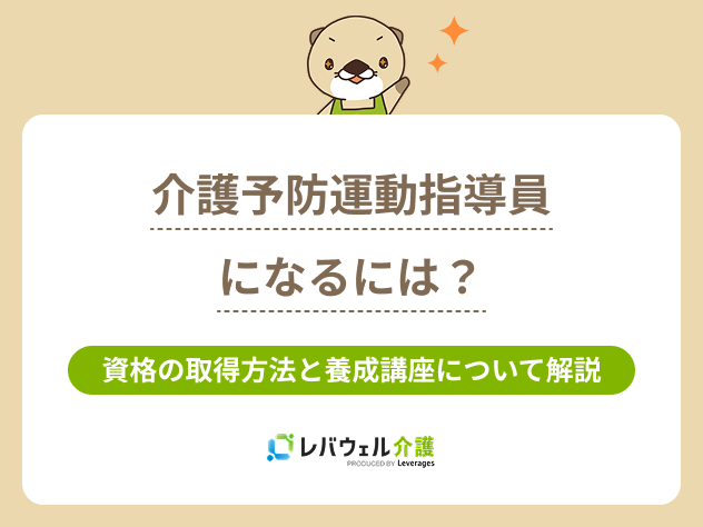介護予防運動指導員になるにはに対する記事のメイン画像