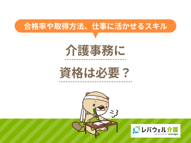 介護事務資格に関する記事のタイトル画像