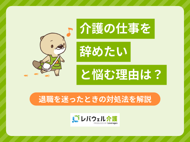 介護職辞めたいに関する記事のタイトル画像