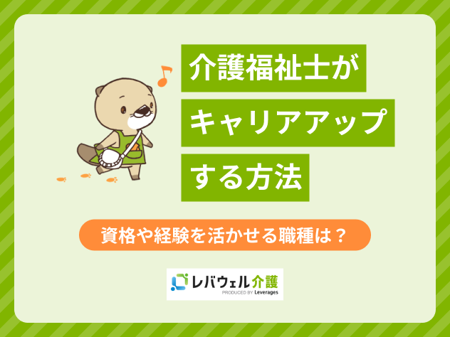 介護福祉士キャリアアップに関する記事のタイトル画像