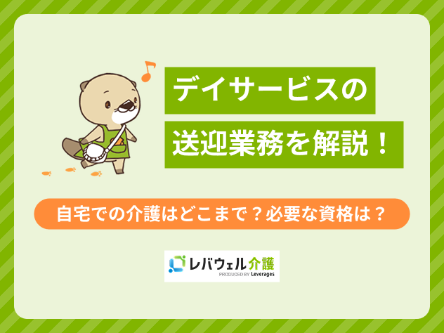 デイサービス 送迎に対する記事のメイン画像