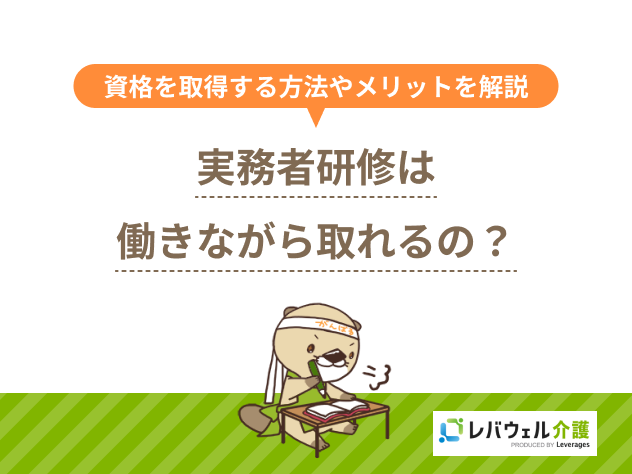 実務者研修 働きながらに関する記事のタイトル画像