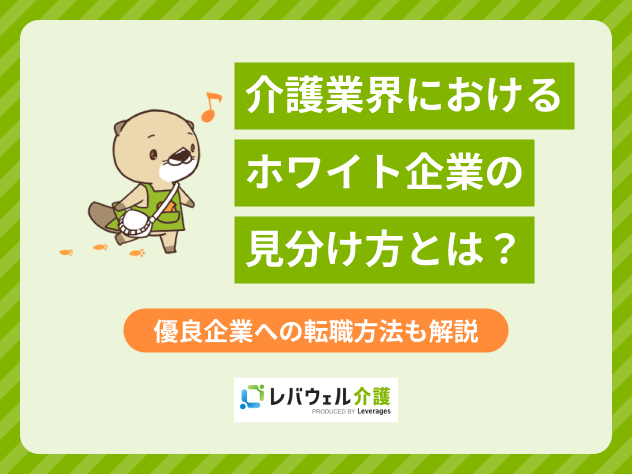 介護業界ホワイト企業に対する記事のメイン画像