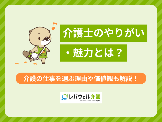 介護やりがいに関する記事のタイトル画像