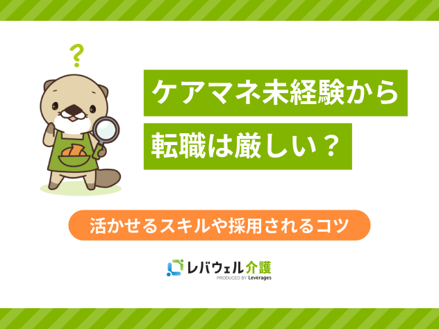 ケアマネ未経験厳しいに関する記事のタイトル画像