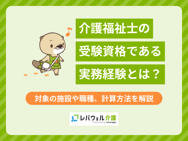 介護福祉士受験資格実務経験に関する記事のタイトル画像