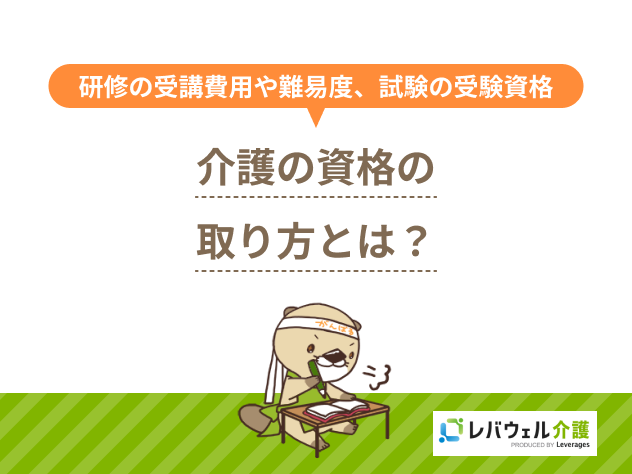 介護資格取り方に関する記事のタイトル画像