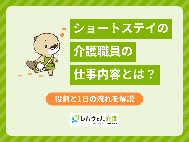 ショートステイ仕事内容に対する記事のメイン画像