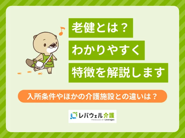 老健とは わかりやすくに関する記事のタイトル画像