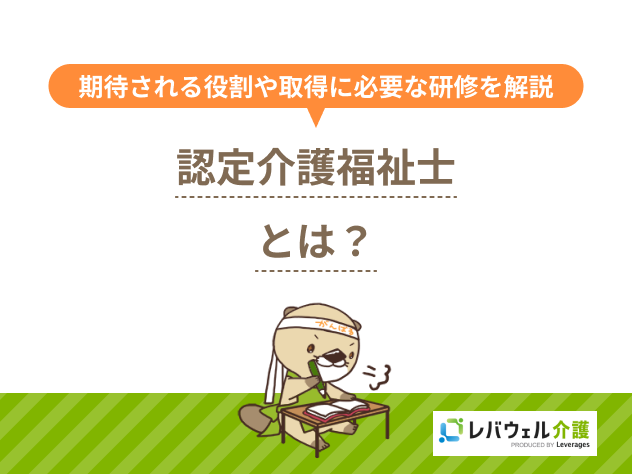 認定介護福祉士に関する記事のタイトル画像