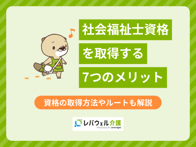 社会福祉士 メリットに関する記事のタイトル画像