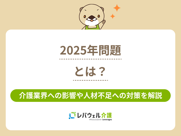 2025年問題介護に対する記事のメイン画像