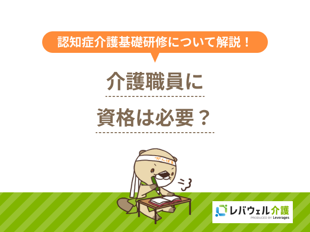介護資格必要に対する記事のメイン画像