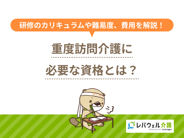 重度訪問介護資格に関する記事のタイトル画像